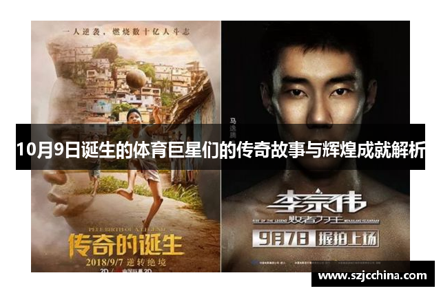 10月9日诞生的体育巨星们的传奇故事与辉煌成就解析
