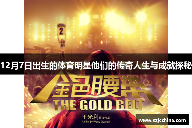12月7日出生的体育明星他们的传奇人生与成就探秘