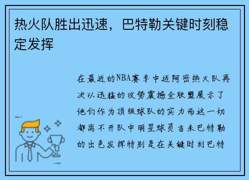 热火队胜出迅速，巴特勒关键时刻稳定发挥