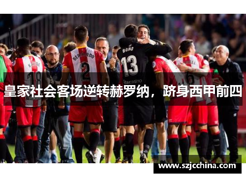 皇家社会客场逆转赫罗纳，跻身西甲前四