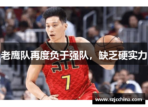 老鹰队再度负于强队，缺乏硬实力
