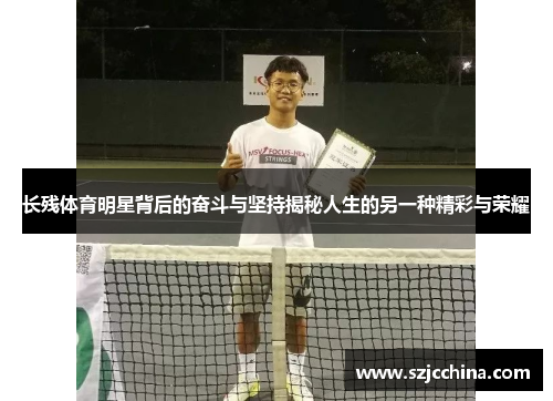 长残体育明星背后的奋斗与坚持揭秘人生的另一种精彩与荣耀