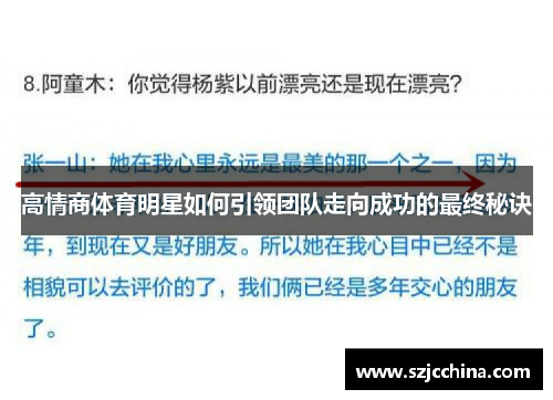 高情商体育明星如何引领团队走向成功的最终秘诀