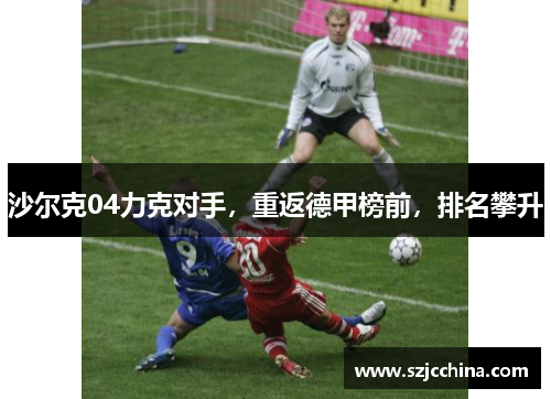 沙尔克04力克对手，重返德甲榜前，排名攀升