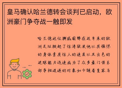 皇马确认哈兰德转会谈判已启动，欧洲豪门争夺战一触即发
