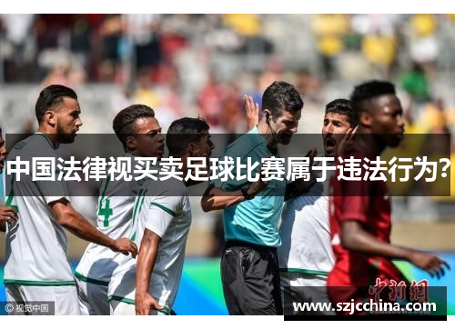 中国法律视买卖足球比赛属于违法行为？