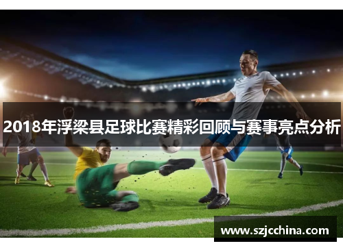2018年浮梁县足球比赛精彩回顾与赛事亮点分析