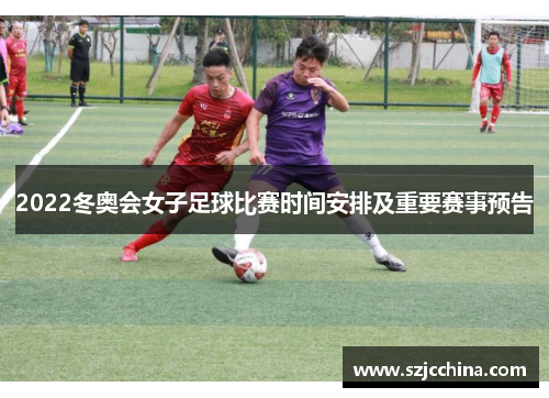 2022冬奥会女子足球比赛时间安排及重要赛事预告