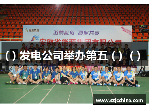  ( ) 发电公司举办第五 ( )  ( )  