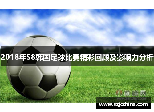 2018年S8韩国足球比赛精彩回顾及影响力分析