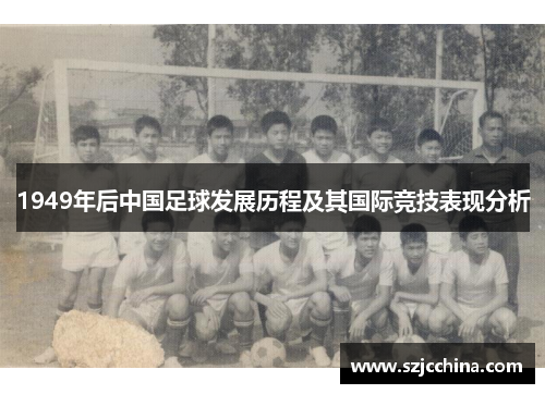 1949年后中国足球发展历程及其国际竞技表现分析