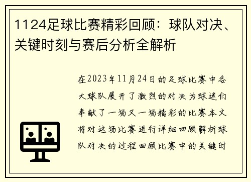 1124足球比赛精彩回顾：球队对决、关键时刻与赛后分析全解析