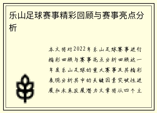 乐山足球赛事精彩回顾与赛事亮点分析