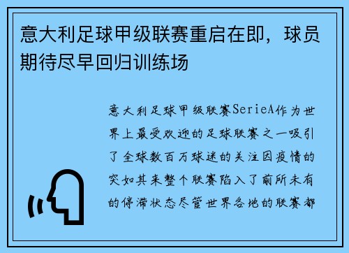 意大利足球甲级联赛重启在即，球员期待尽早回归训练场