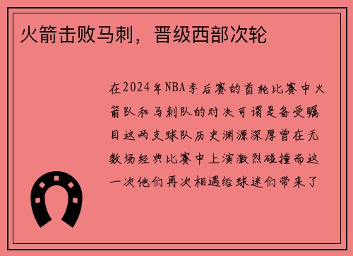 火箭击败马刺，晋级西部次轮