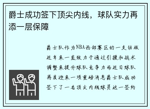 爵士成功签下顶尖内线，球队实力再添一层保障