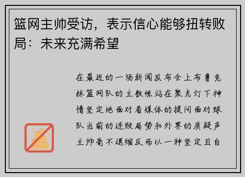 篮网主帅受访，表示信心能够扭转败局：未来充满希望
