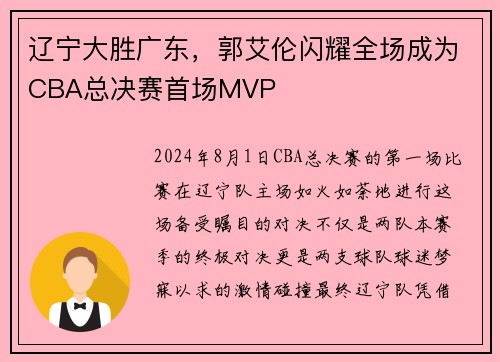 辽宁大胜广东，郭艾伦闪耀全场成为CBA总决赛首场MVP