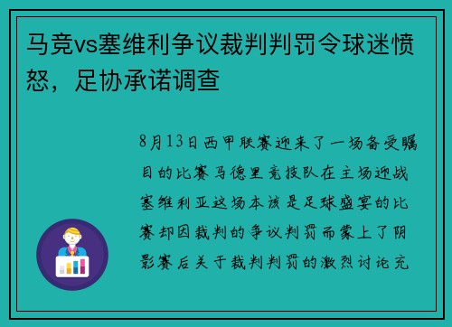 马竞vs塞维利争议裁判判罚令球迷愤怒，足协承诺调查