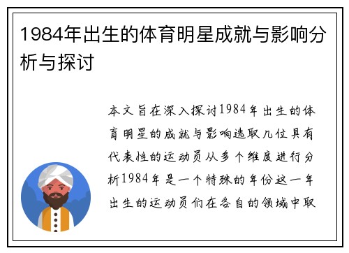 1984年出生的体育明星成就与影响分析与探讨