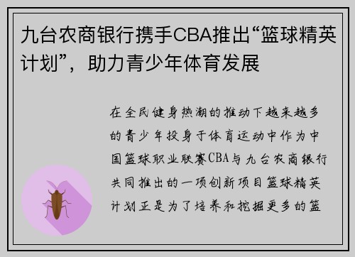 九台农商银行携手CBA推出“篮球精英计划”，助力青少年体育发展