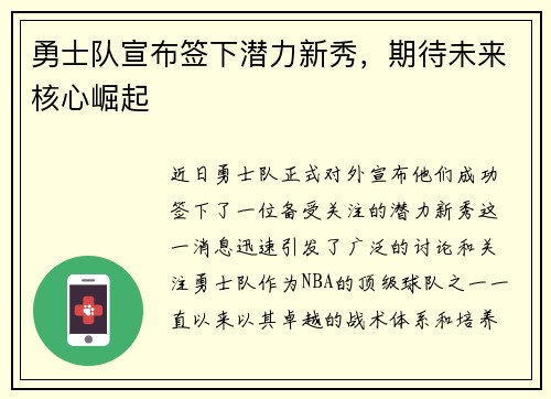 勇士队宣布签下潜力新秀，期待未来核心崛起