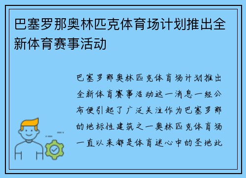 巴塞罗那奥林匹克体育场计划推出全新体育赛事活动