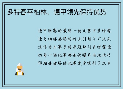 多特客平柏林，德甲领先保持优势