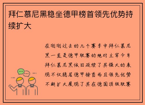 拜仁慕尼黑稳坐德甲榜首领先优势持续扩大