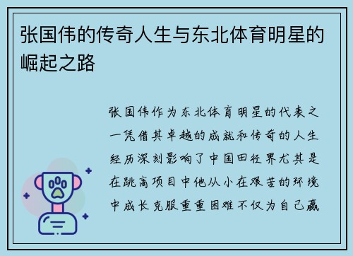 张国伟的传奇人生与东北体育明星的崛起之路