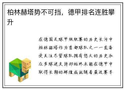 柏林赫塔势不可挡，德甲排名连胜攀升