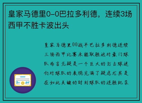皇家马德里0-0巴拉多利德，连续3场西甲不胜卡波出头