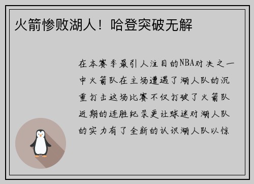 火箭惨败湖人！哈登突破无解