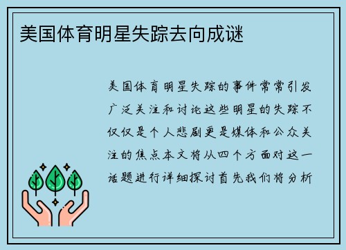美国体育明星失踪去向成谜