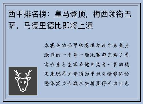 西甲排名榜：皇马登顶，梅西领衔巴萨，马德里德比即将上演