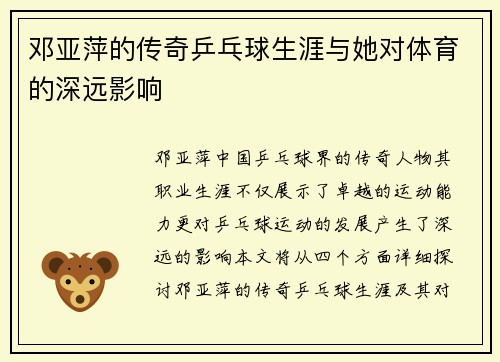 邓亚萍的传奇乒乓球生涯与她对体育的深远影响