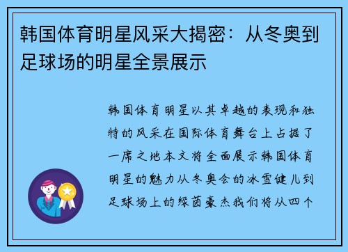 韩国体育明星风采大揭密：从冬奥到足球场的明星全景展示