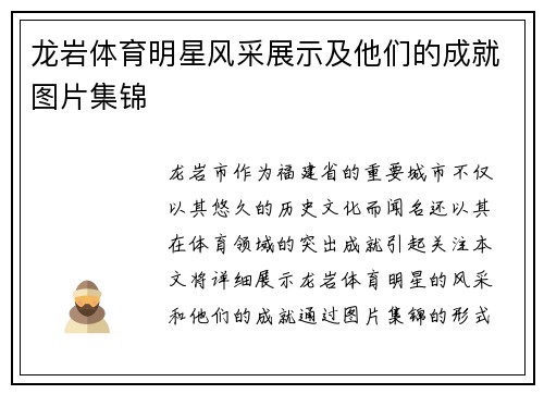 龙岩体育明星风采展示及他们的成就图片集锦