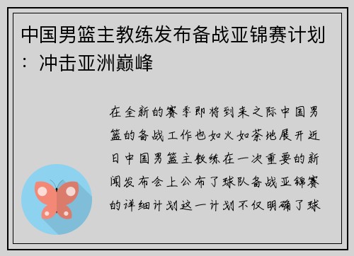 中国男篮主教练发布备战亚锦赛计划：冲击亚洲巅峰