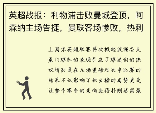 英超战报:利物浦击败曼城登顶,阿森纳主场告捷,曼联客场惨败,热刺小胜,切尔西战平