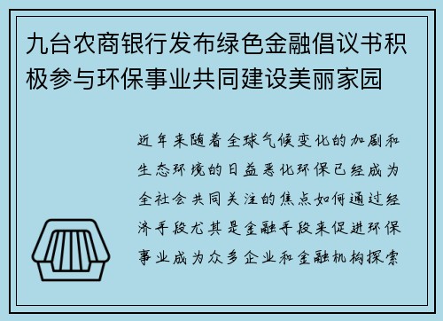 九台农商银行发布绿色金融倡议书积极参与环保事业共同建设美丽家园