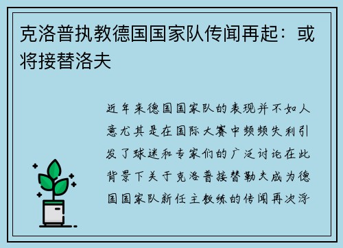 克洛普执教德国国家队传闻再起:或将接替洛夫