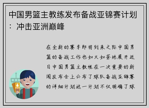中国男篮主教练发布备战亚锦赛计划:冲击亚洲巅峰