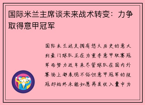 国际米兰主席谈未来战术转变:力争取得意甲冠军