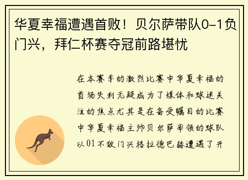 华夏幸福遭遇首败!贝尔萨带队0-1负门兴,拜仁杯赛夺冠前路堪忧