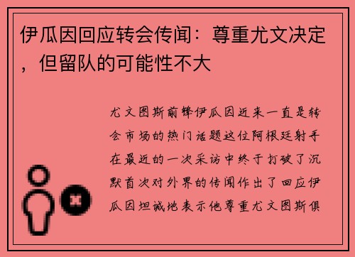 伊瓜因回应转会传闻:尊重尤文决定,但留队的可能性不大