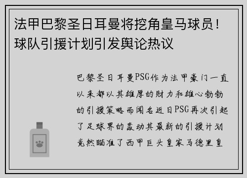 法甲巴黎圣日耳曼将挖角皇马球员!球队引援计划引发舆论热议