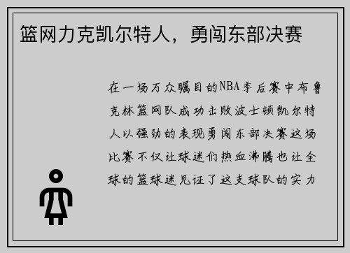 篮网力克凯尔特人,勇闯东部决赛