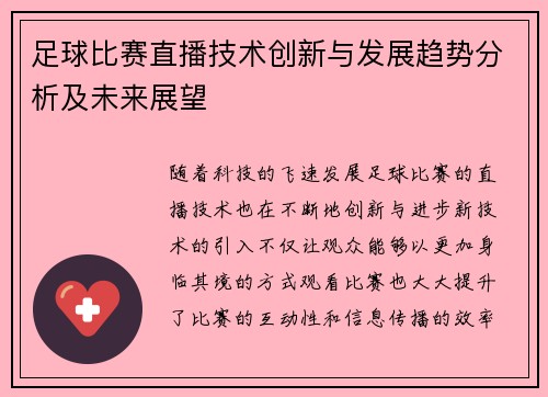 足球比赛直播技术创新与发展趋势分析及未来展望