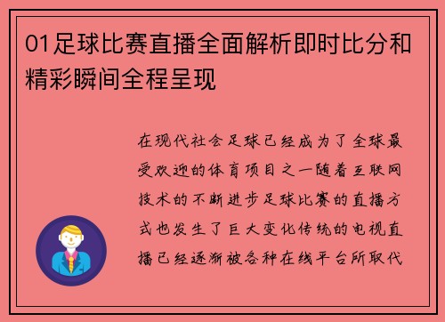 01足球比赛直播全面解析即时比分和精彩瞬间全程呈现